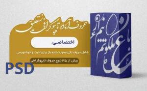 حروف آماده برای تایپوگرافی