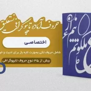 حروف آماده برای تایپوگرافی