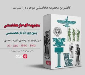فایل لایه باز هخامنشی