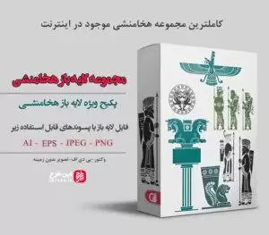 فایل لایه باز هخامنشی