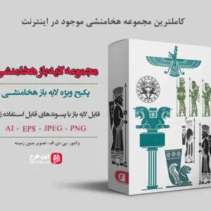 فایل لایه باز هخامنشی