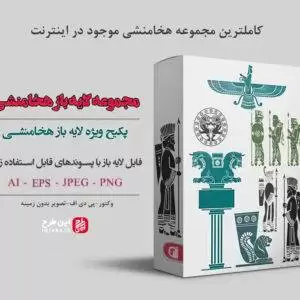 فایل لایه باز هخامنشی