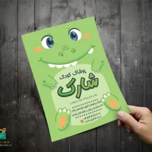 تراکت پوشاک بچگانه جذاب
