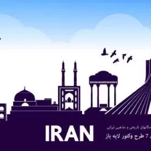 7 وکتور اماکن ایران