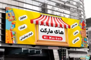 بنر لایه باز سوپرمارکت