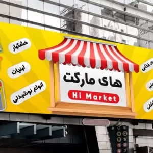 بنر لایه باز سوپرمارکت