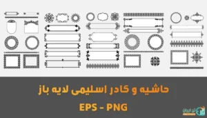 حاشیه و کادر اسلیمی