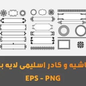 حاشیه و کادر اسلیمی