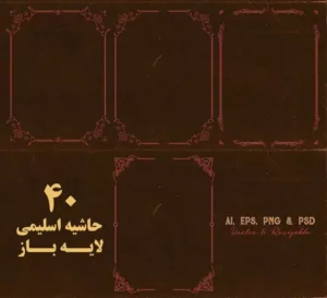 دانلود کادر اسلیمی
