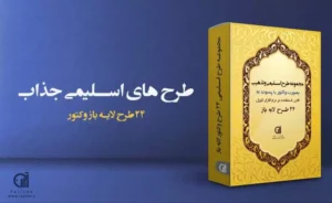 مجموعه طرح اسلیمی
