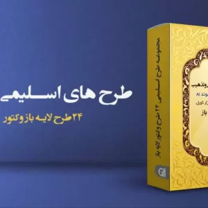 مجموعه طرح اسلیمی