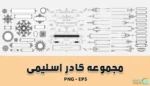 مجموعه کادر اسلیمی