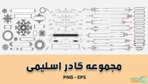 مجموعه کادر اسلیمی