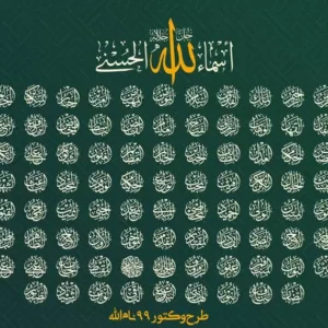وکتور اسماء الحسنی