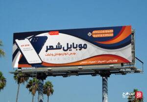 بنر آماده موبایل فروشی