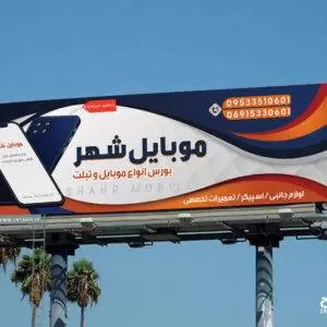 بنر آماده موبایل فروشی