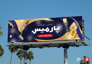 بنر مغازه آرایشی و بهداشتی
