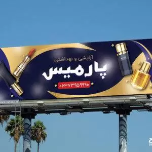 بنر مغازه آرایشی و بهداشتی
