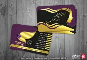 طراحی کارت ویزیت آرایشگاه