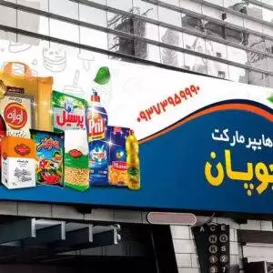 طرح بنر لایه باز سوپرمارکت