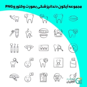 آیکون دندانپزشکی