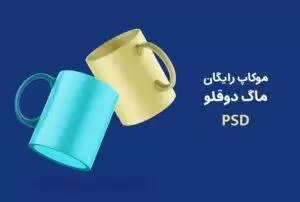 موکاپ رایگان ماگ