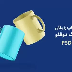 موکاپ رایگان ماگ