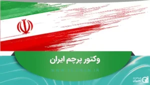 پرچم ایران بصورت لایه باز