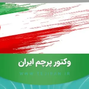پرچم ایران بصورت لایه باز