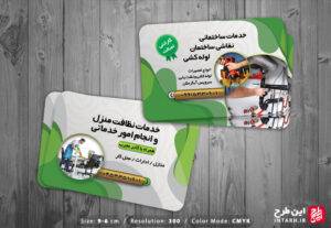 کارت ویزیت خدمات نظافتی