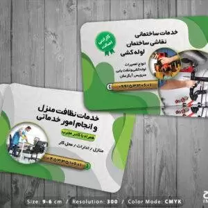 کارت ویزیت خدمات نظافتی