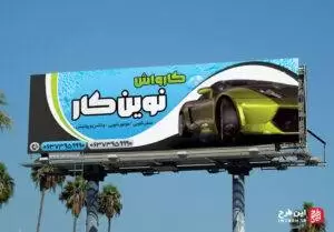 بنر کارواش لایه باز