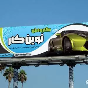 بنر کارواش لایه باز