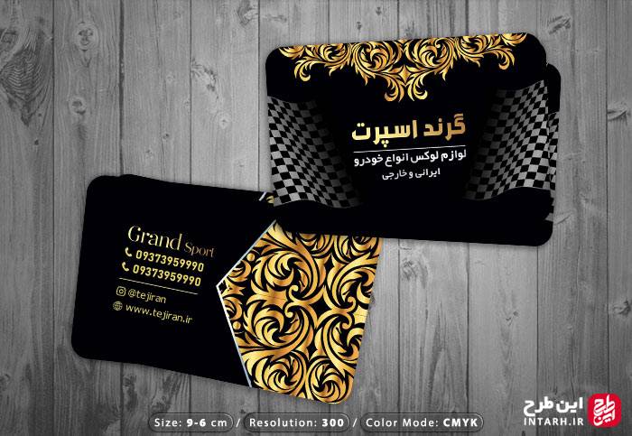 کارت ویزیت تزئیناتی خودرو