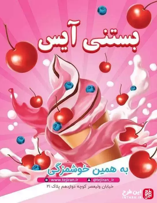 بنر بستنی و آبمیوه فروشی لایه باز