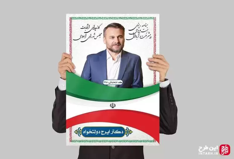 بنر تبلیغات کاندیدای انتخابات لایه باز