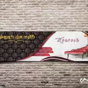 بنر فروشگاه مبلمان و عسلی لایه باز