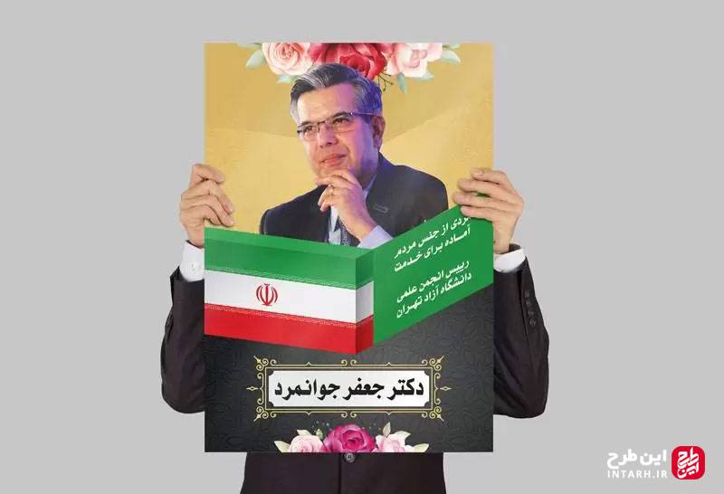 بنر و پوستر کاندیدای انتخابات