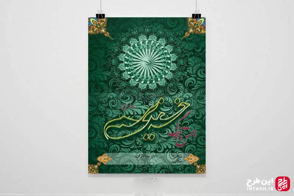 تراکت مراسم عید غدیر خم لایه باز