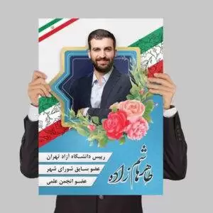 دانلود پوستر تبلیغات انتخابات