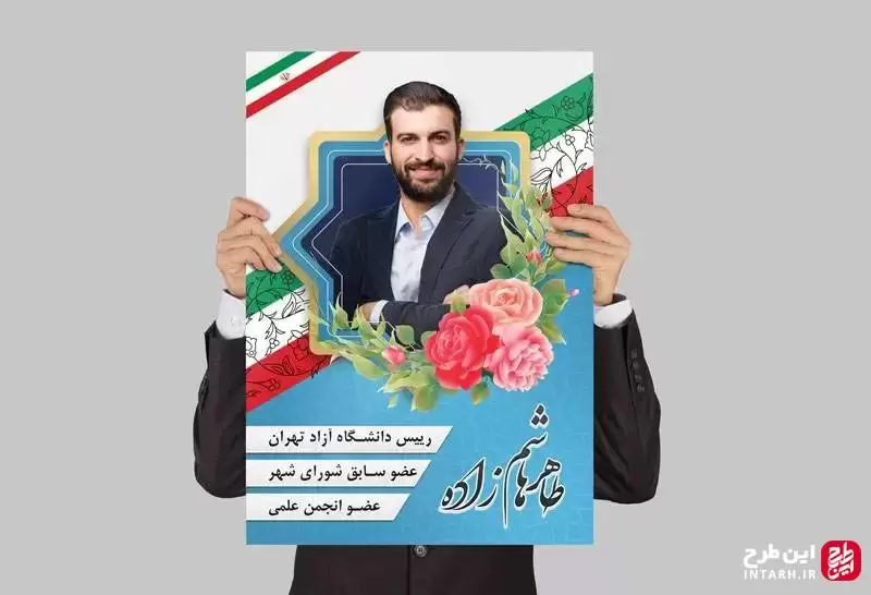 دانلود پوستر تبلیغات انتخابات
