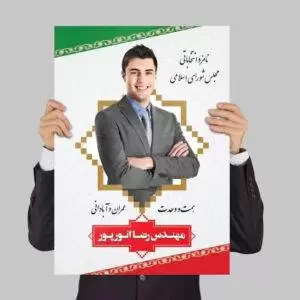 طرح پوستر نامزد انتخابات لایه باز