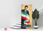 فایل بنر تبلیغات ستاد انتخابات