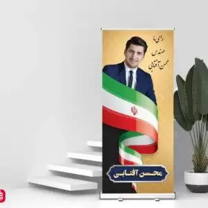 فایل بنر تبلیغات ستاد انتخابات