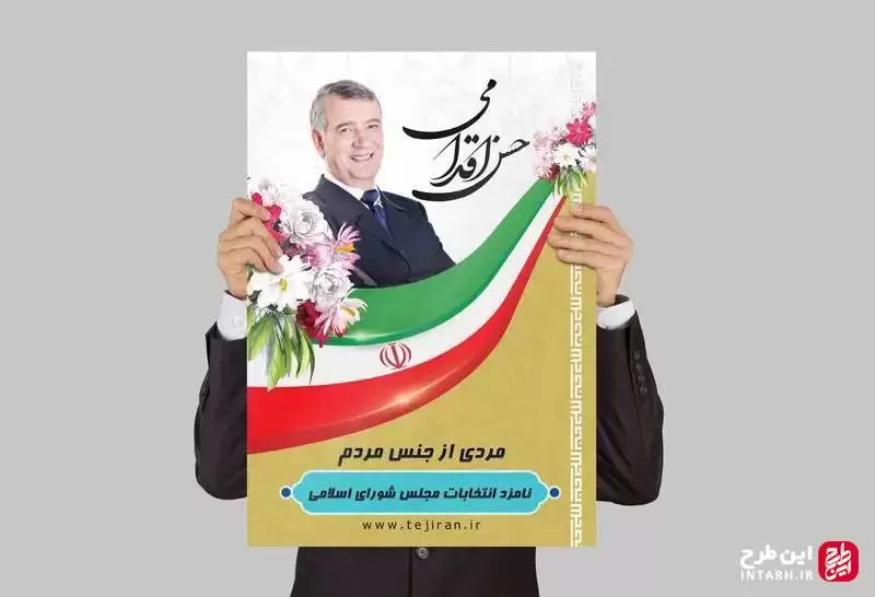 نمونه پوستر ستاد نامزد انتخابات