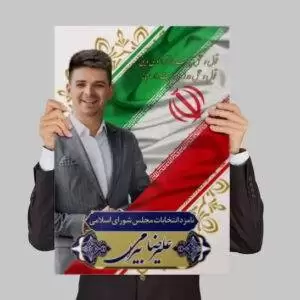 پوستر انتخابات با زمینه پرچم ایران