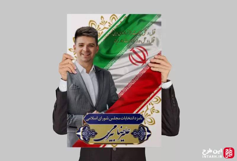 پوستر انتخابات با زمینه پرچم ایران