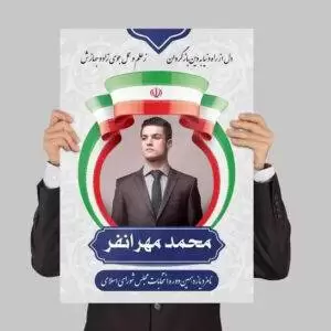 پوستر تبلیغ نامزد انتخابات لایه باز