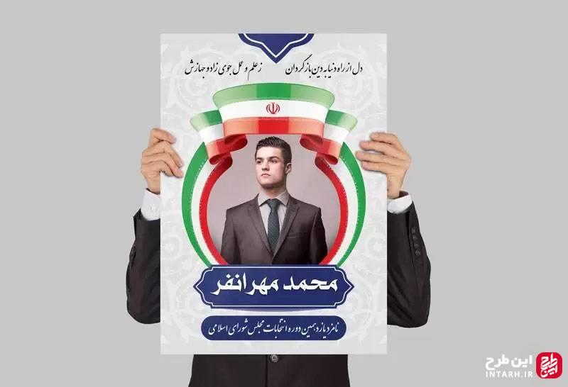پوستر تبلیغ نامزد انتخابات لایه باز