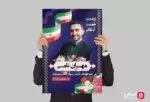 پوستر تبلیغاتی ستاد انتخابات